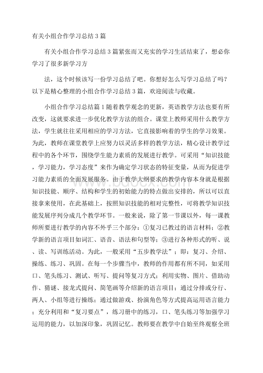 有关小组合作学习总结3篇.docx