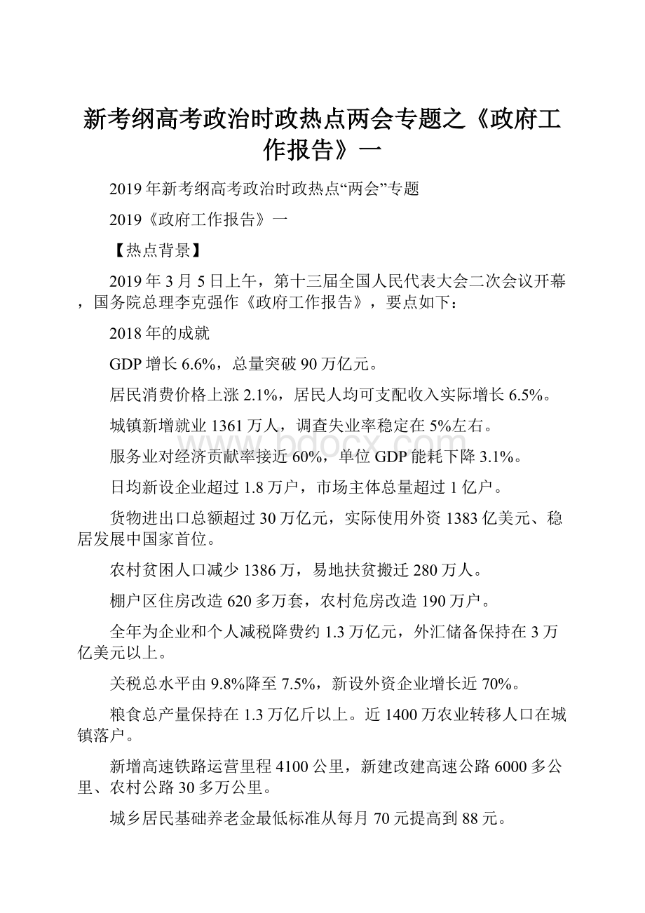 新考纲高考政治时政热点两会专题之《政府工作报告》一.docx