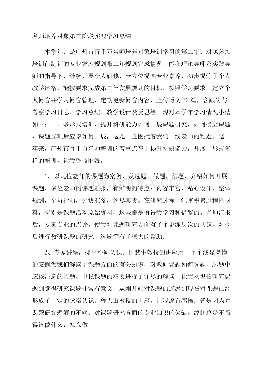 名师培养对象第二阶段实践学习总结.docx_第1页