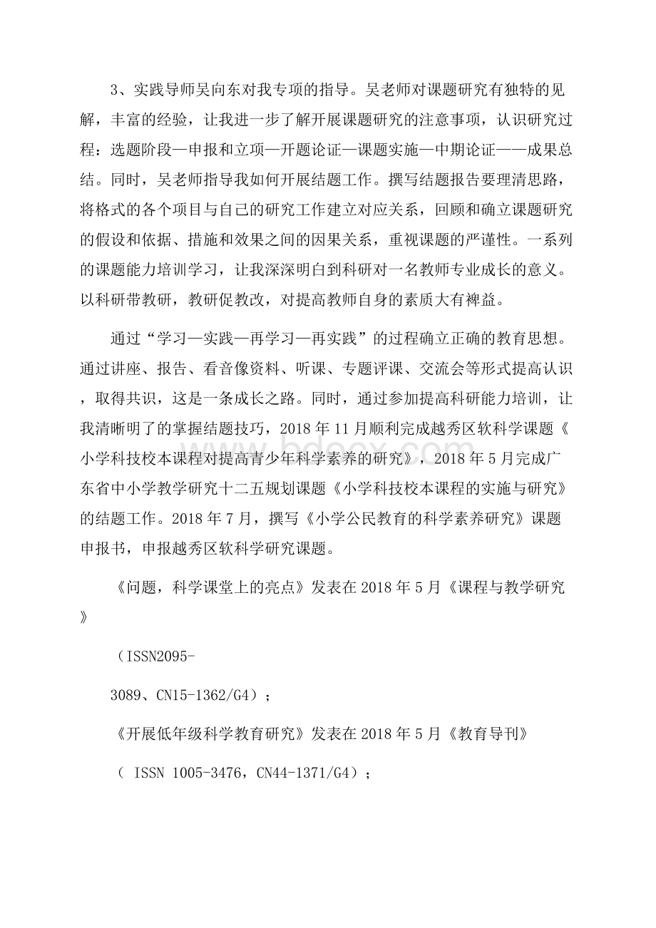 名师培养对象第二阶段实践学习总结.docx_第2页