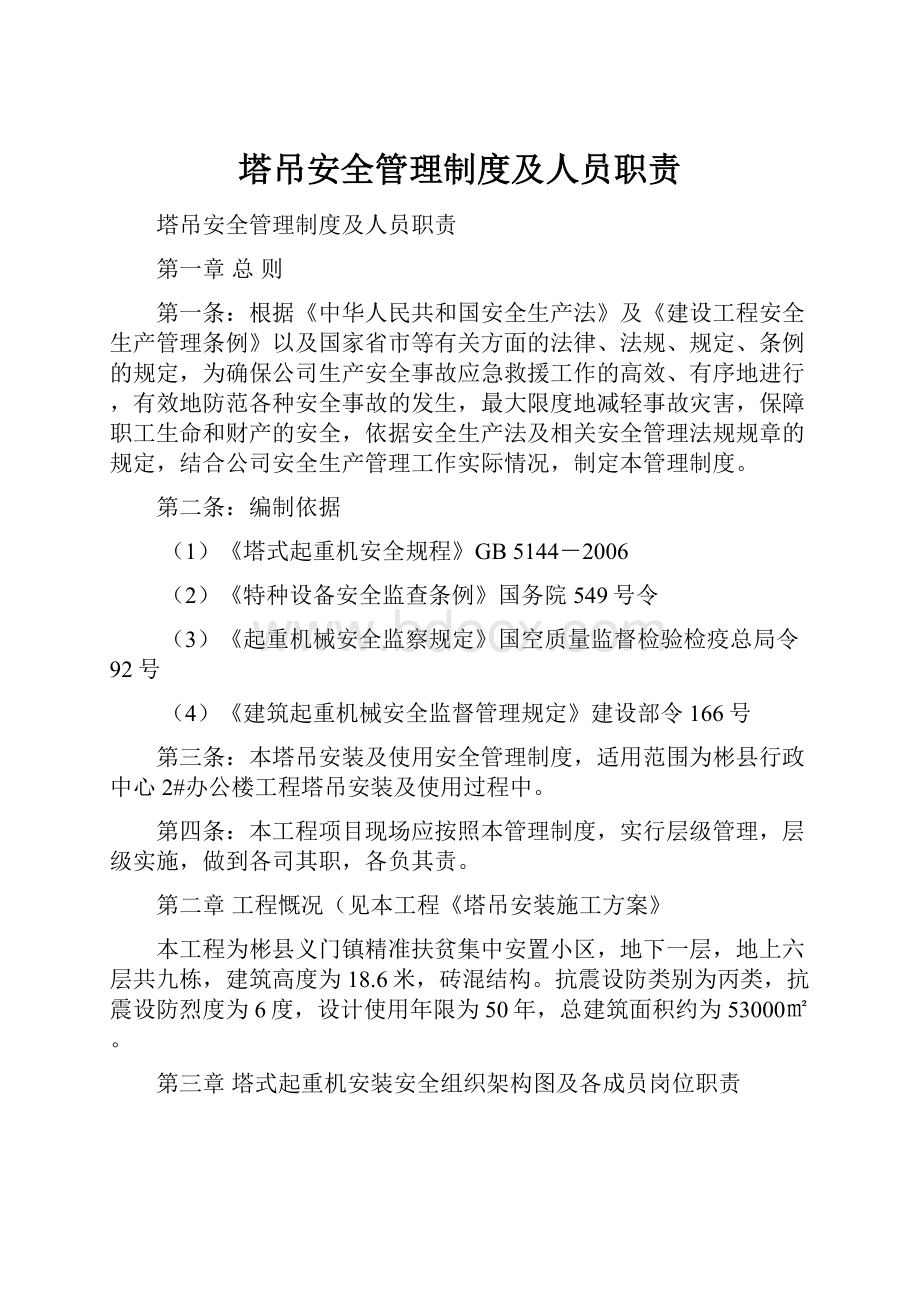 塔吊安全管理制度及人员职责.docx_第1页