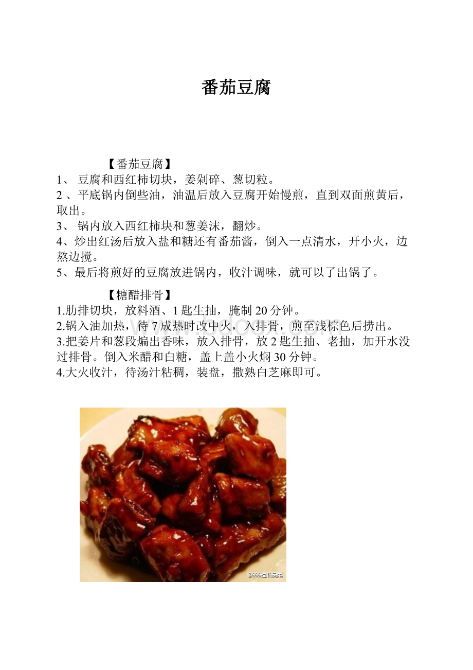 番茄豆腐.docx_第1页