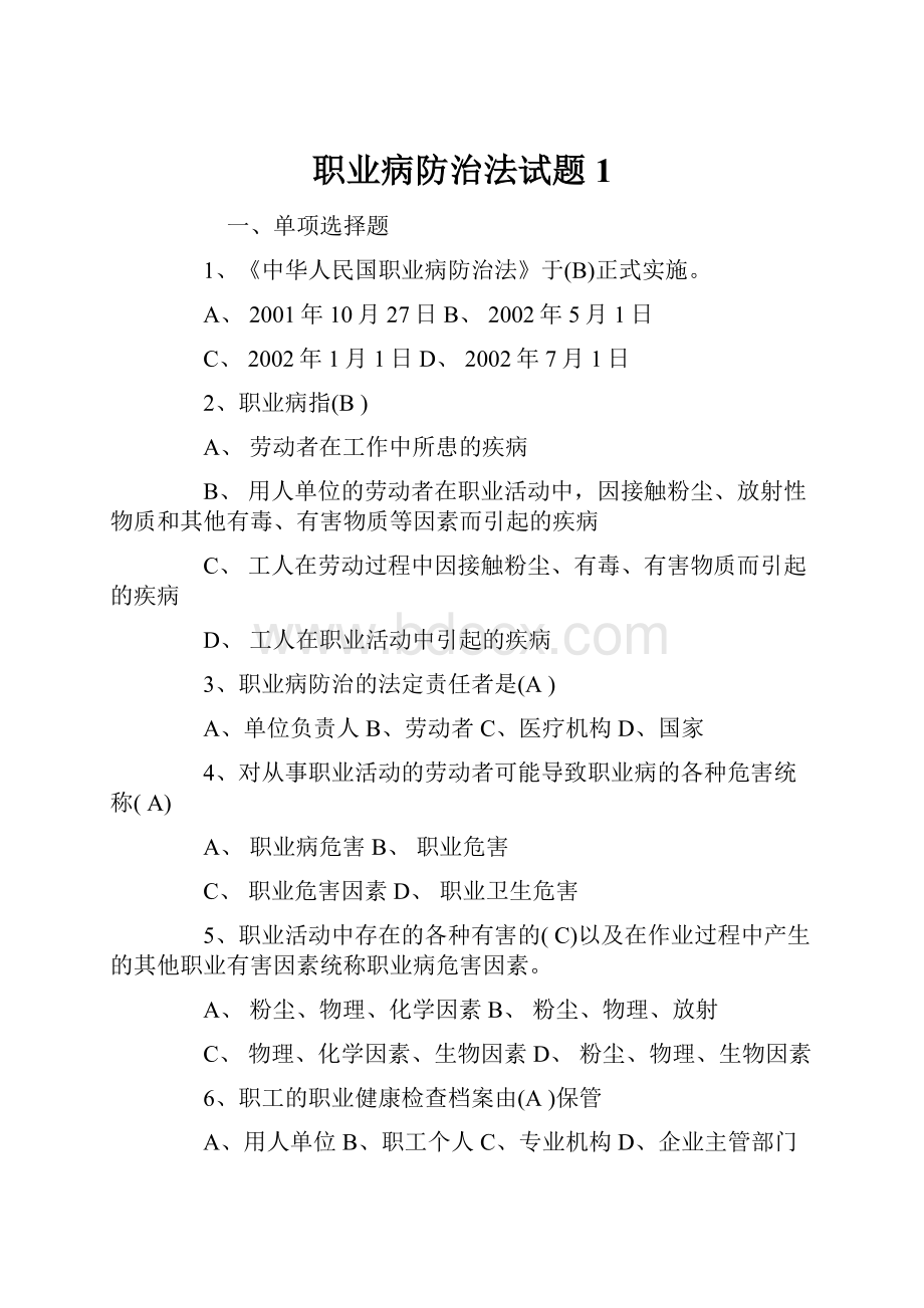 职业病防治法试题1.docx_第1页