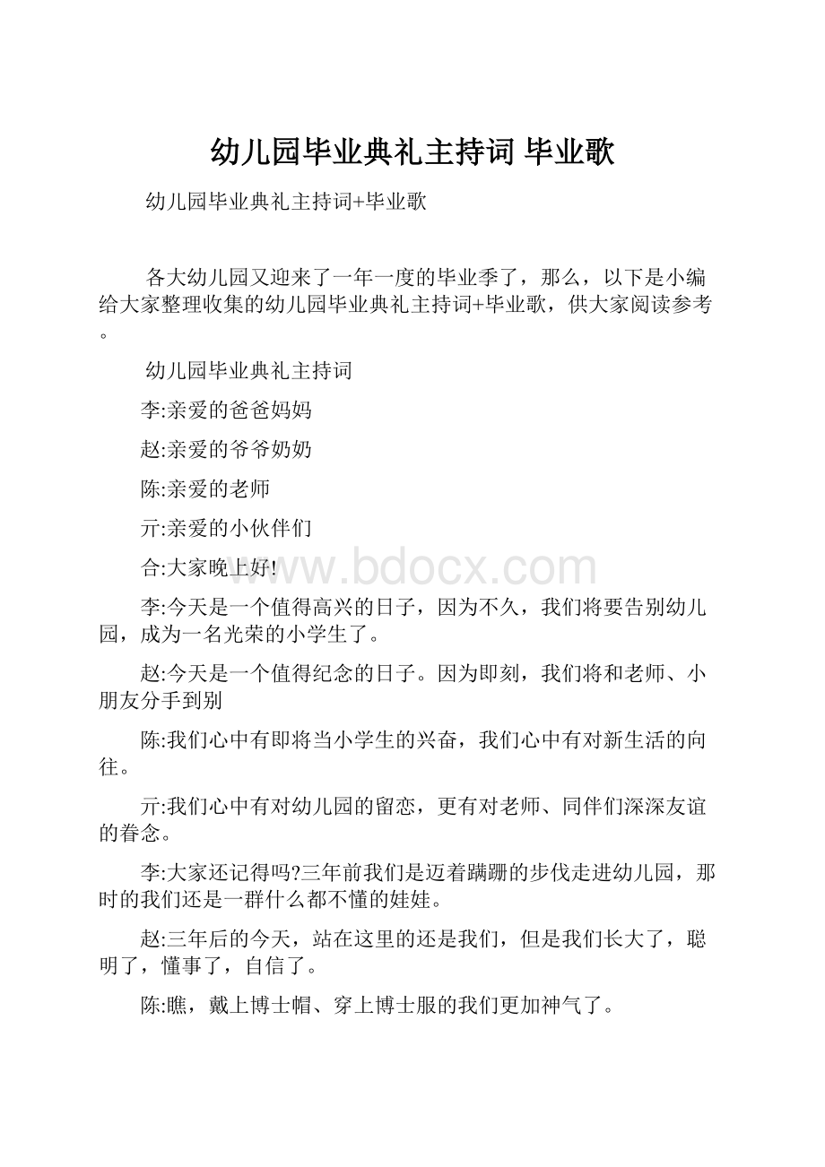 幼儿园毕业典礼主持词 毕业歌.docx_第1页