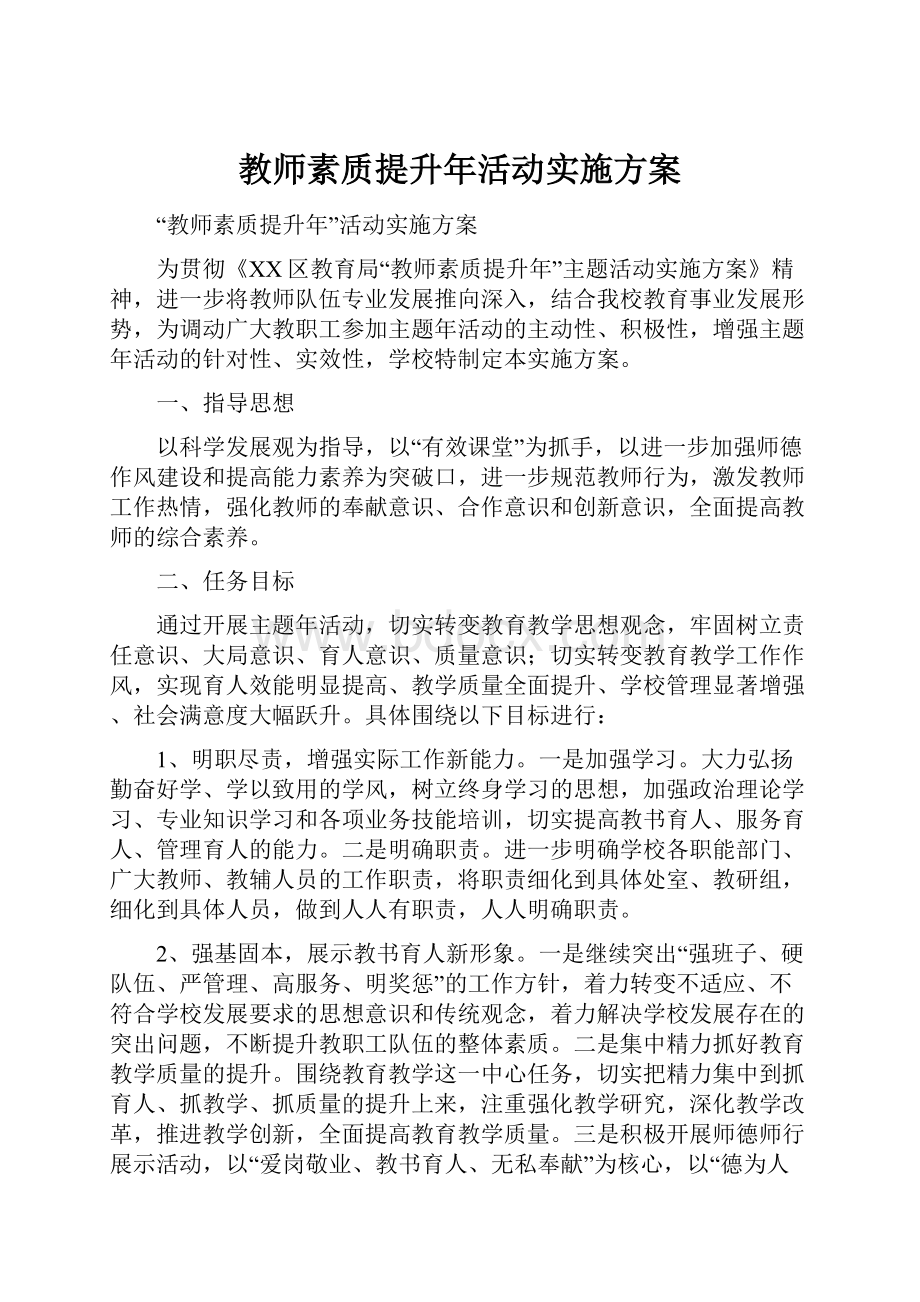 教师素质提升年活动实施方案.docx