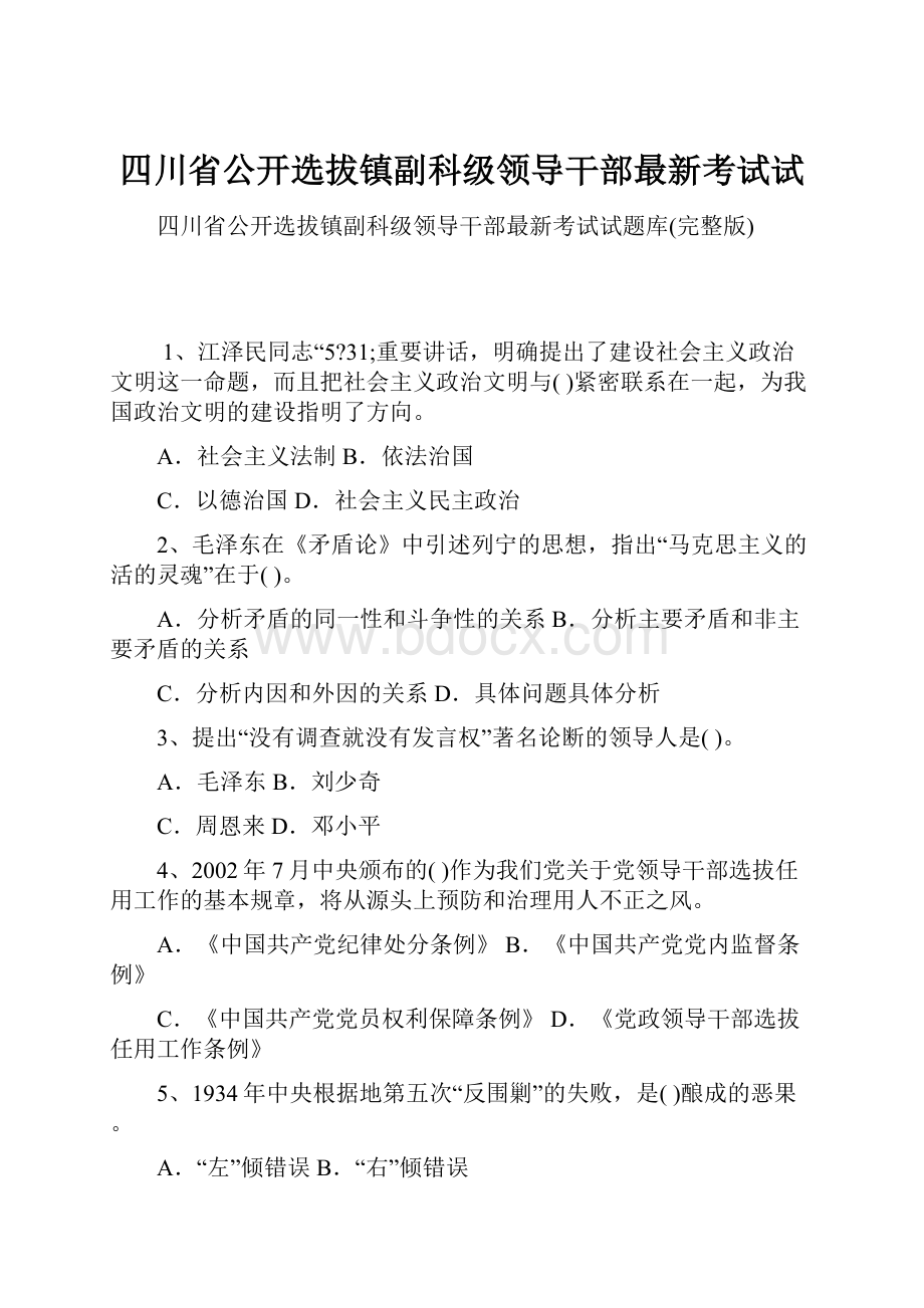 四川省公开选拔镇副科级领导干部最新考试试.docx