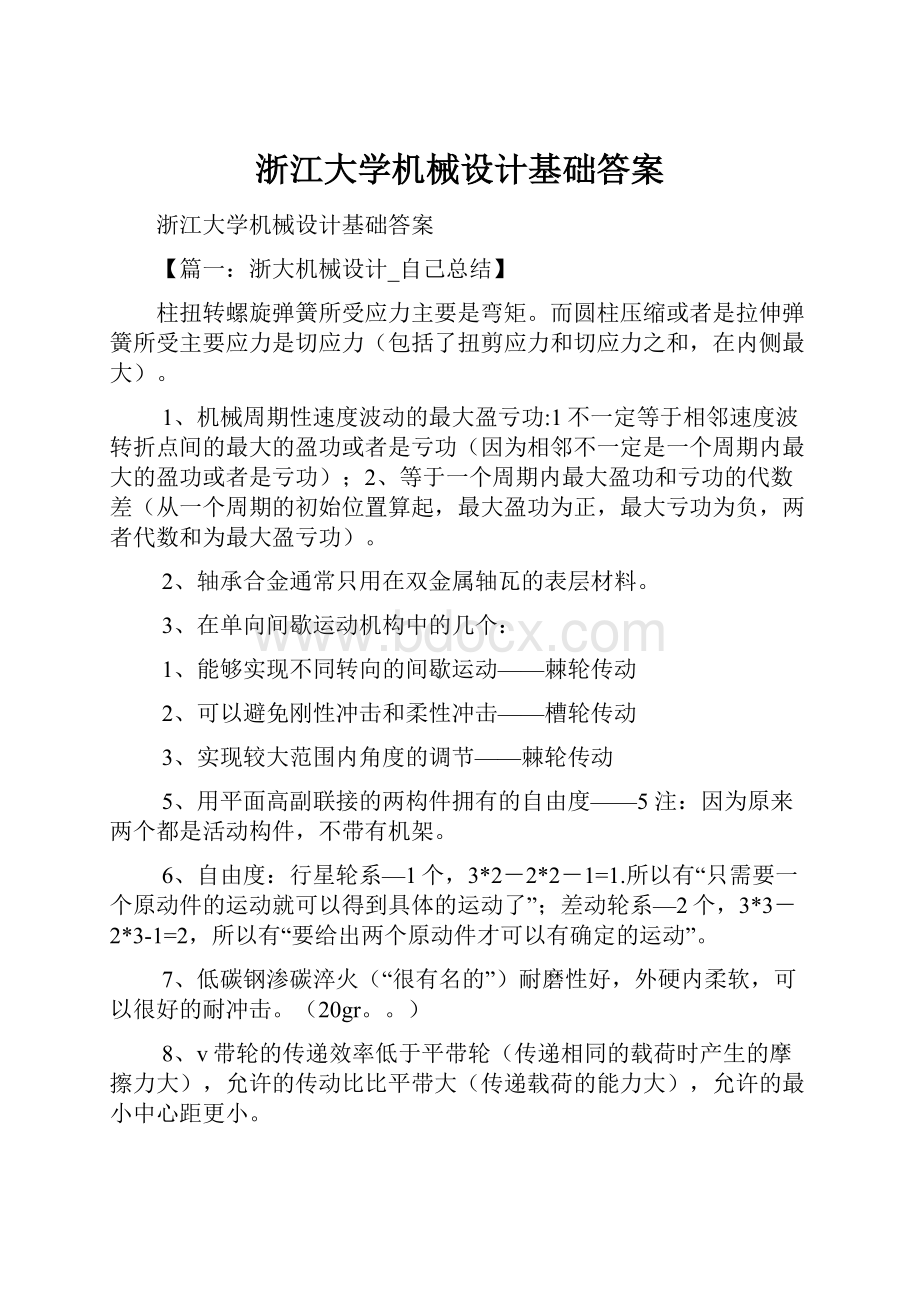 浙江大学机械设计基础答案.docx