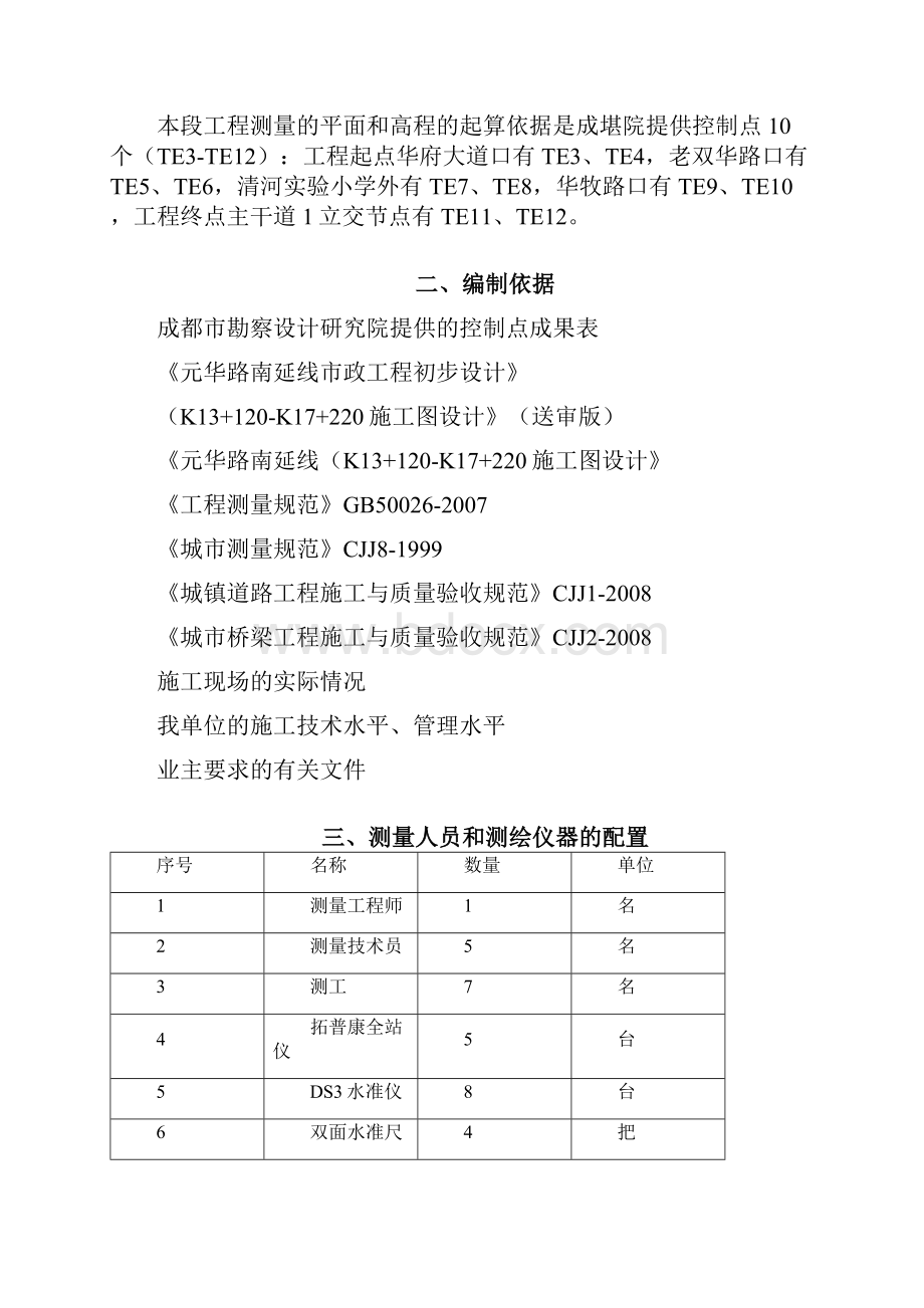 元华路南延线施工测量方案.docx_第2页