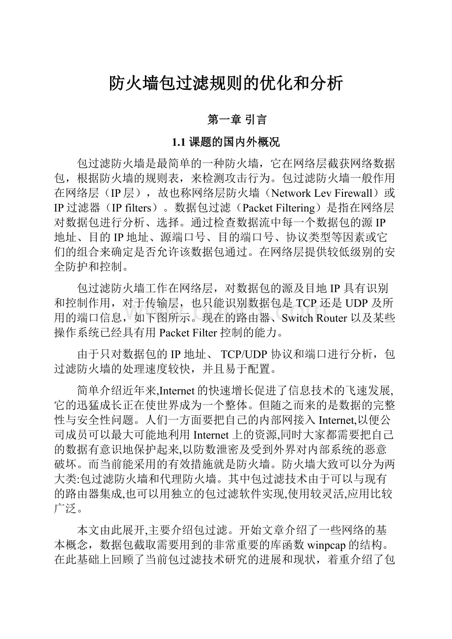 防火墙包过滤规则的优化和分析.docx