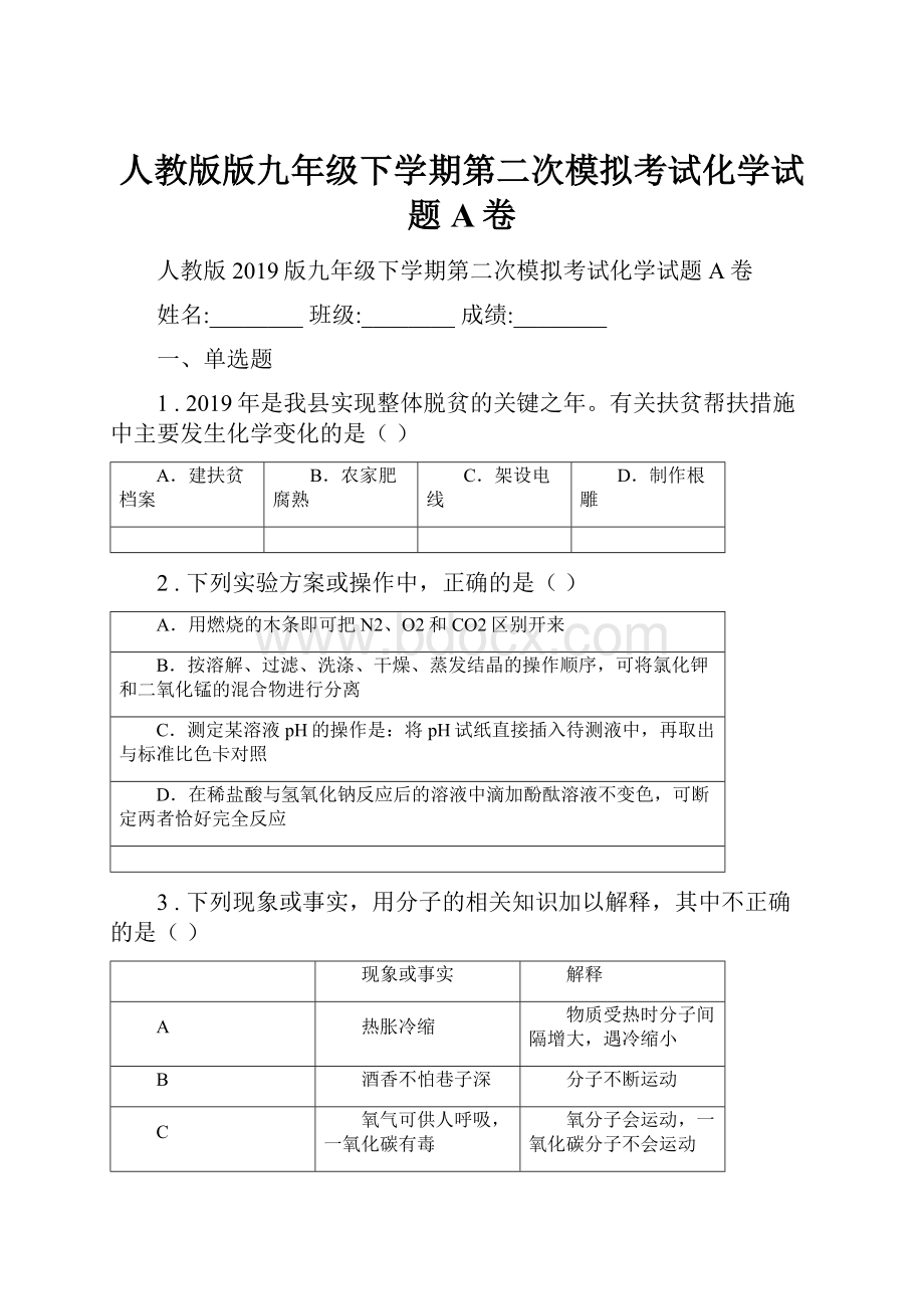 人教版版九年级下学期第二次模拟考试化学试题A卷.docx