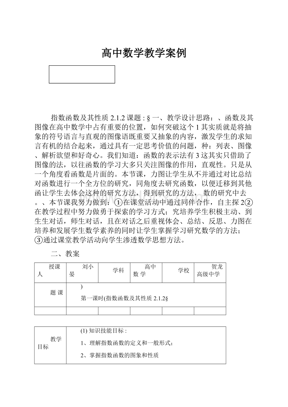 高中数学教学案例.docx_第1页