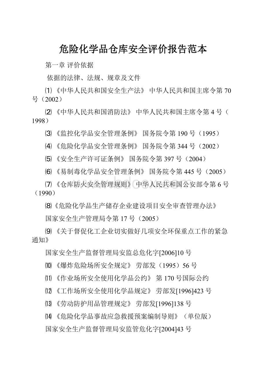 危险化学品仓库安全评价报告范本.docx_第1页