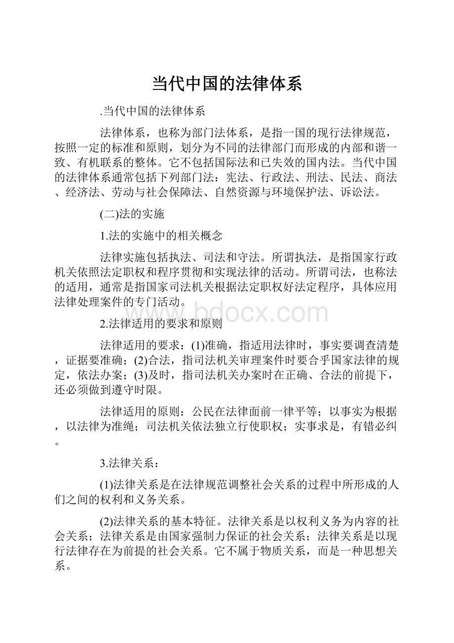 当代中国的法律体系.docx