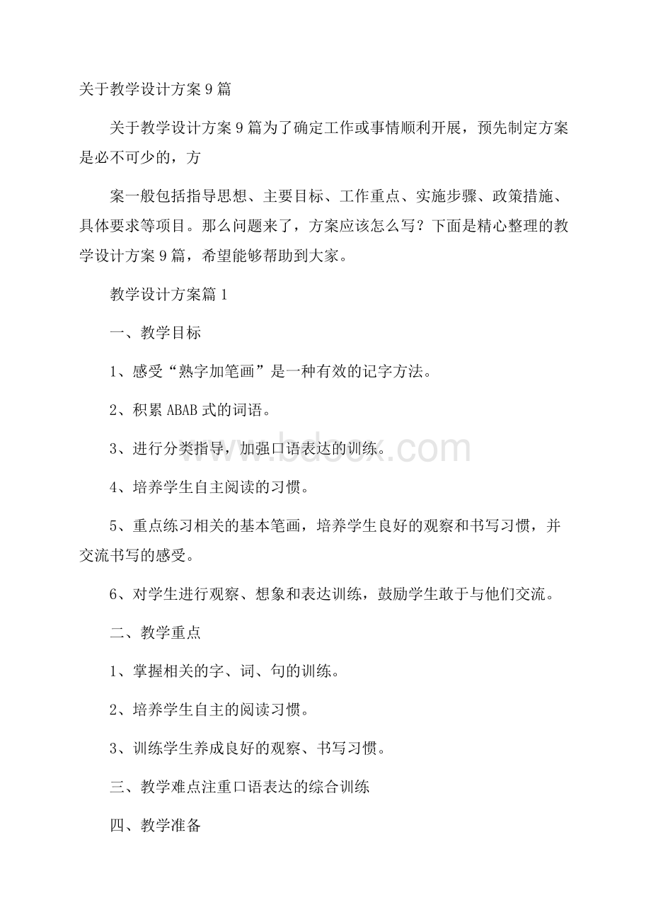 关于教学设计方案9篇.docx_第1页