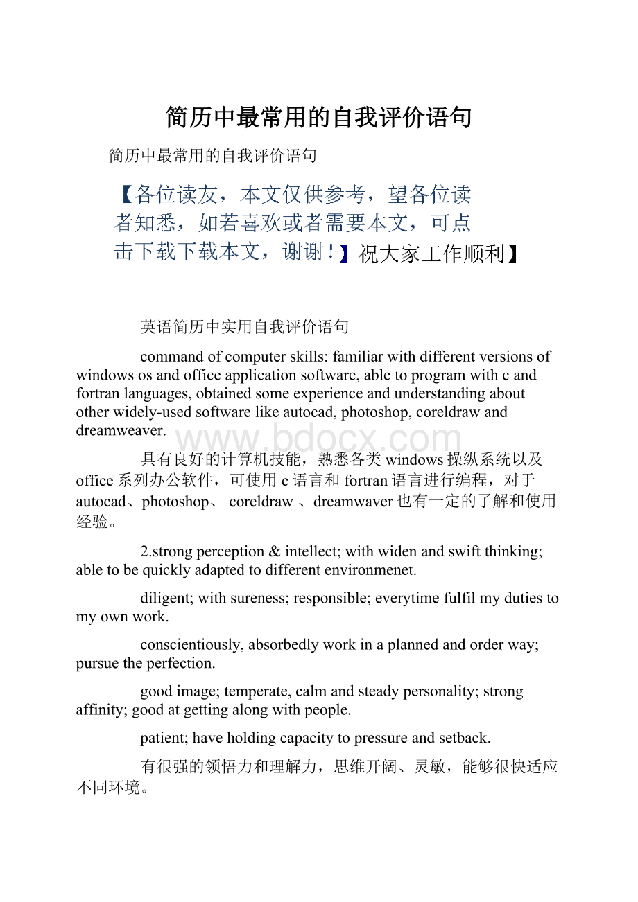 简历中最常用的自我评价语句.docx