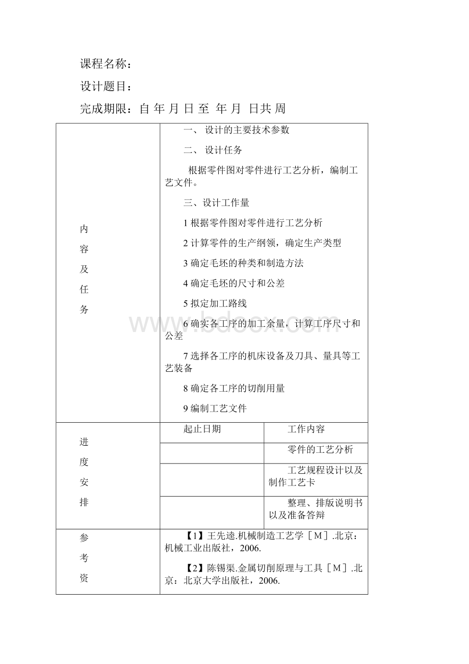 机械制造工艺学轴的设计课程设计.docx_第2页