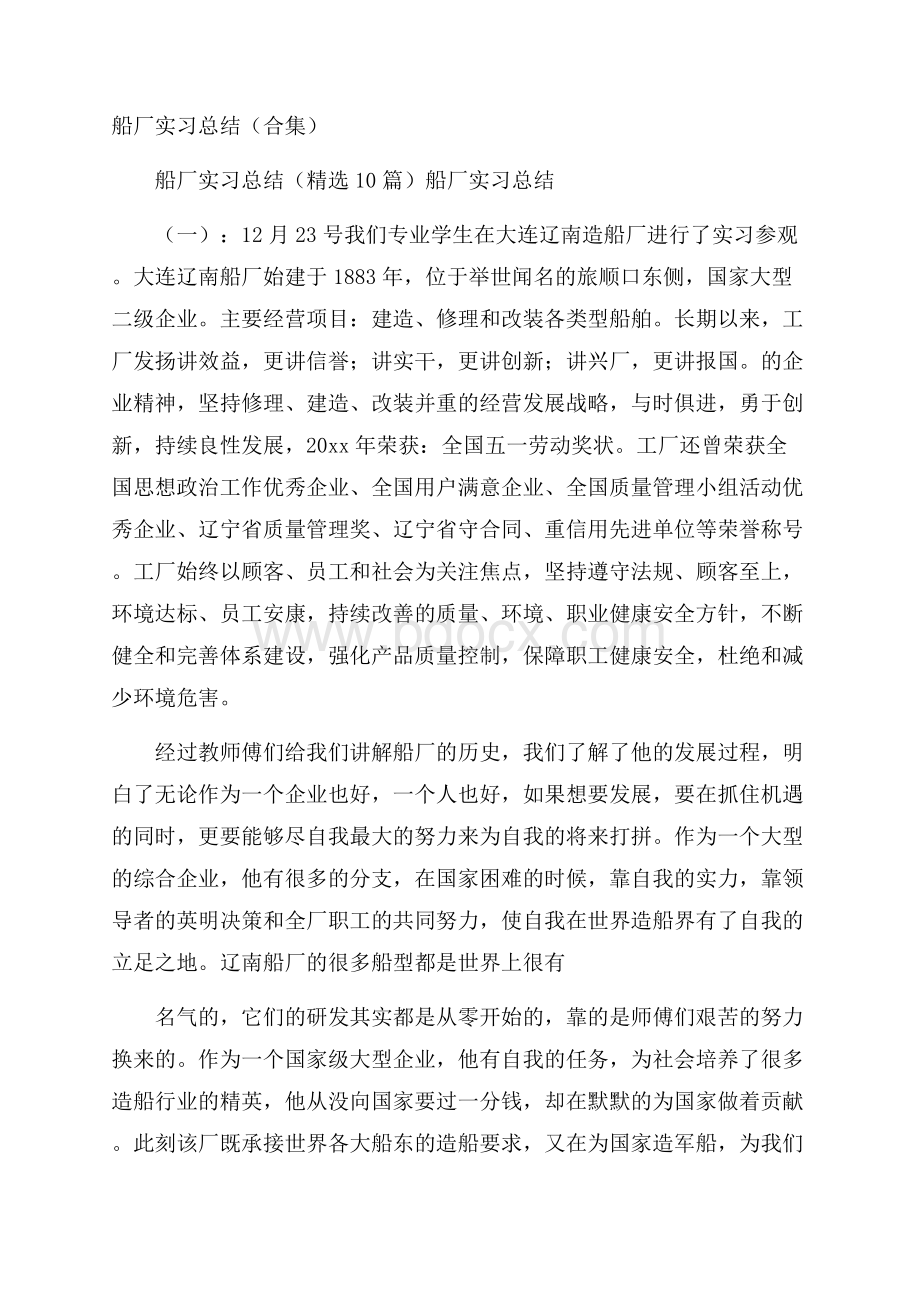 船厂实习总结(合集).docx