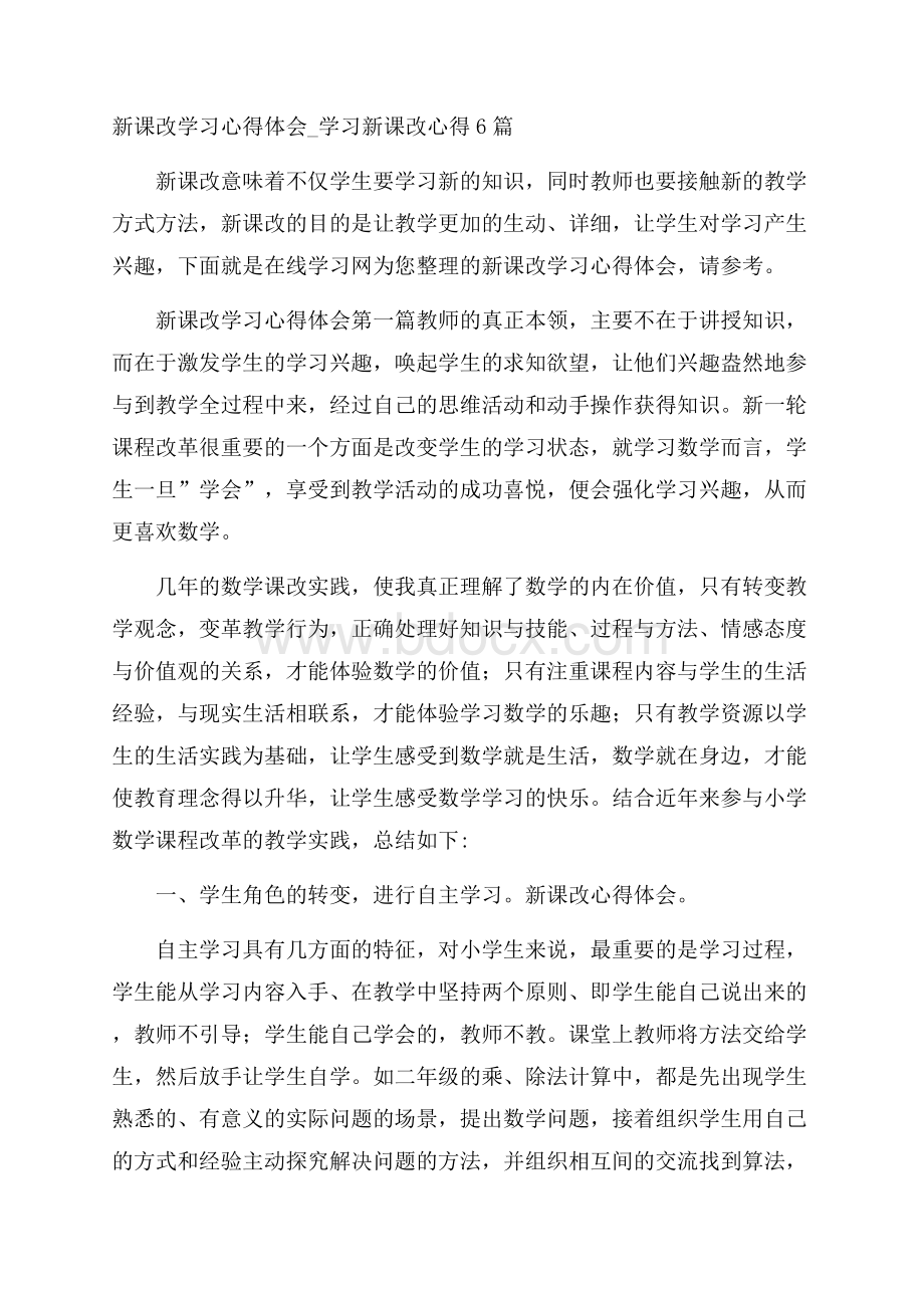 新课改学习心得体会_学习新课改心得6篇.docx_第1页