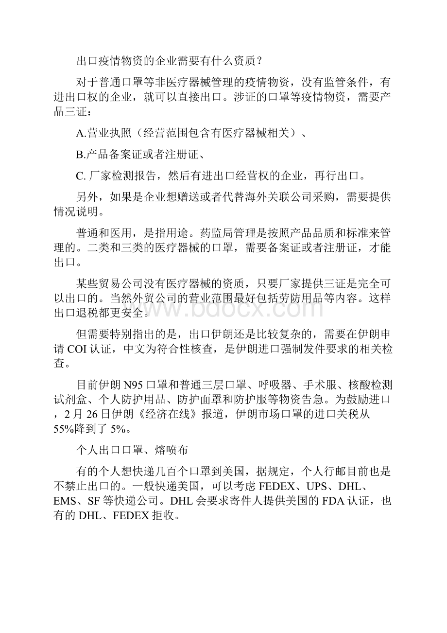 口罩出口的要求口罩出口的资质及口罩出口的方法.docx_第2页