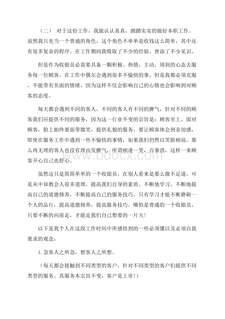 关于餐饮收银员工作报告优秀例文五篇大合辑.docx_第3页