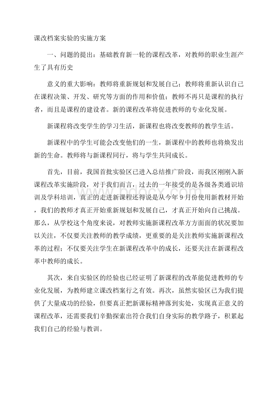 课改档案实验的实施方案.docx_第1页