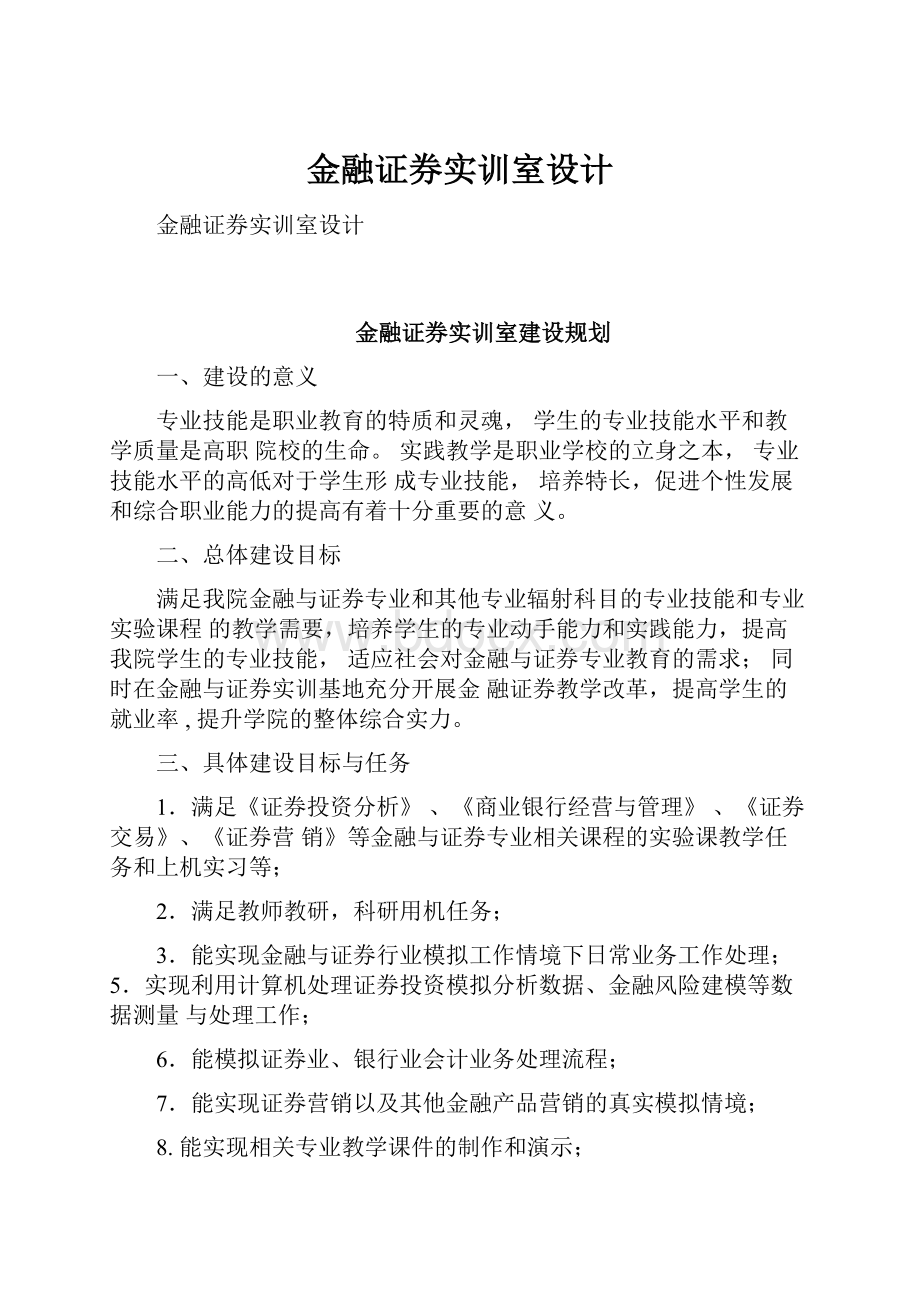 金融证券实训室设计.docx_第1页