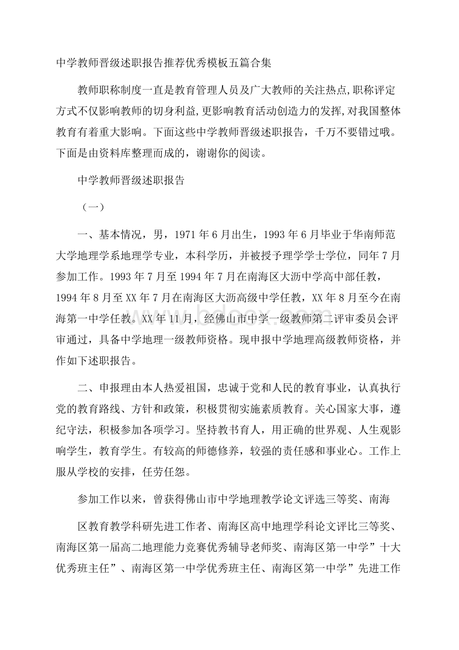 中学教师晋级述职报告推荐优秀模板五篇合集.docx