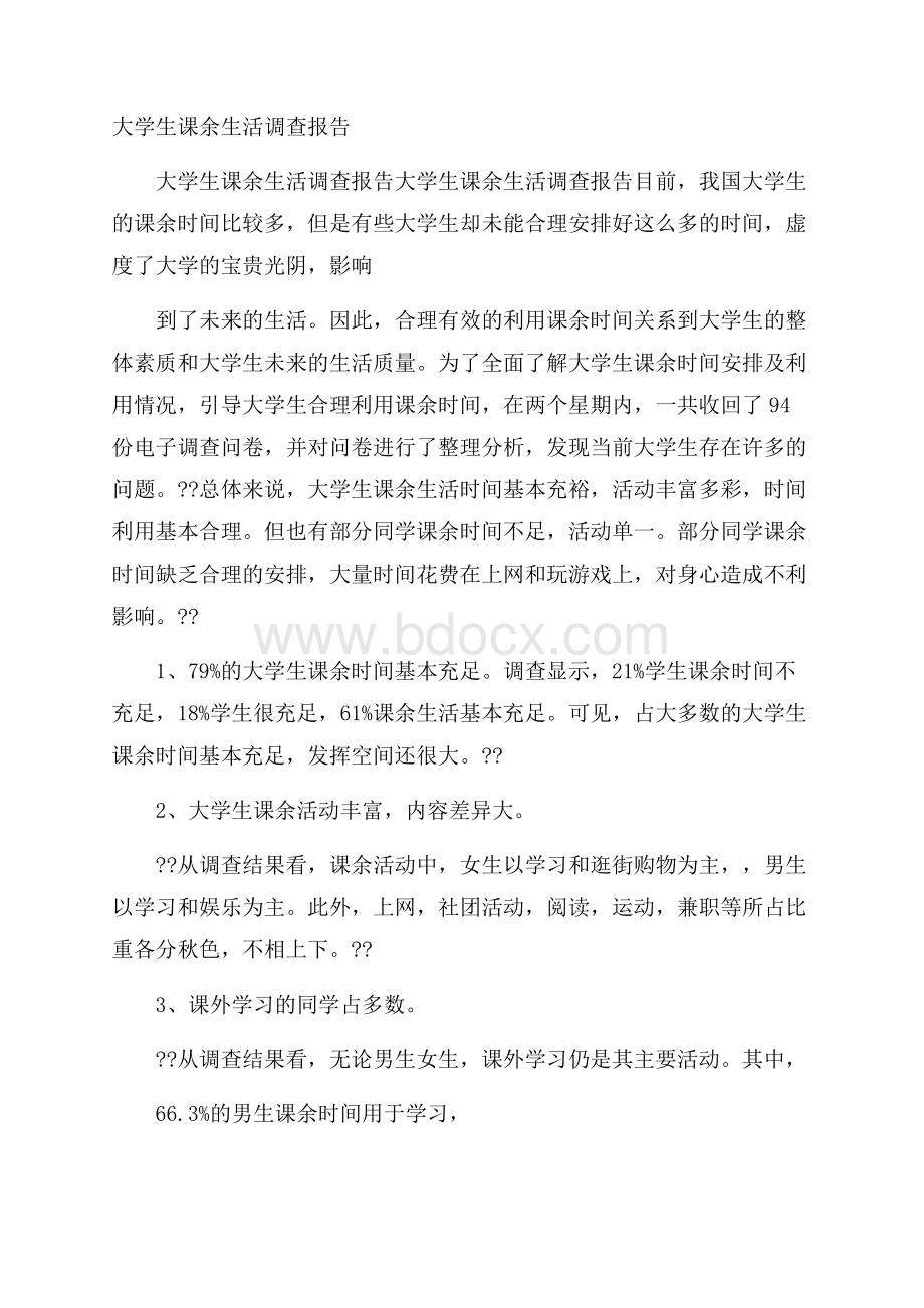 大学生课余生活调查报告.docx_第1页