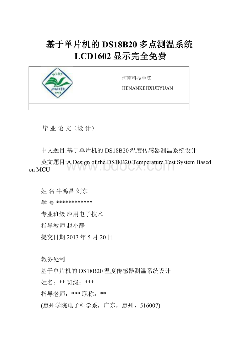 基于单片机的DS18B20多点测温系统LCD1602显示完全免费.docx_第1页