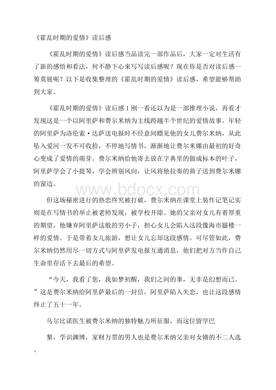 《霍乱时期的爱情》读后感.docx_第1页