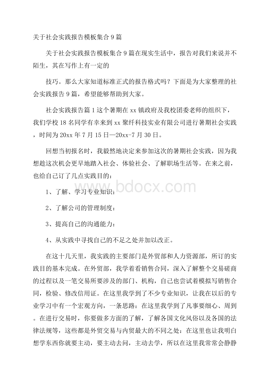 关于社会实践报告模板集合9篇.docx_第1页