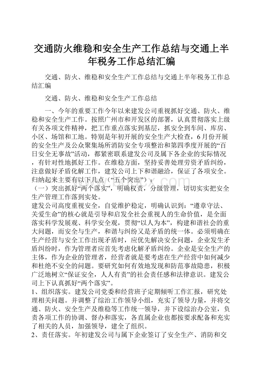 交通防火维稳和安全生产工作总结与交通上半年税务工作总结汇编.docx_第1页