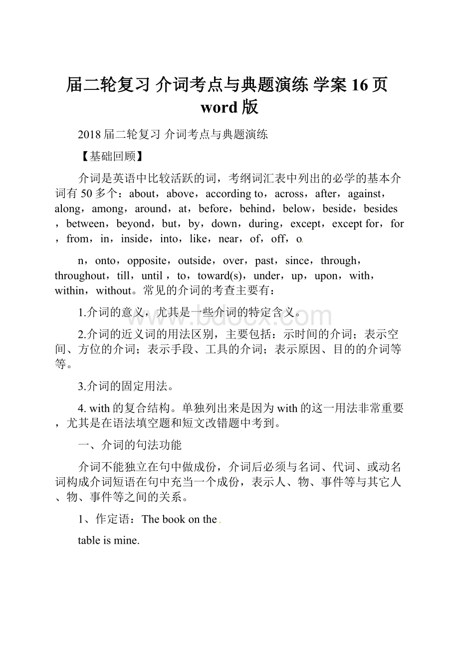 届二轮复习 介词考点与典题演练 学案16页word版.docx_第1页