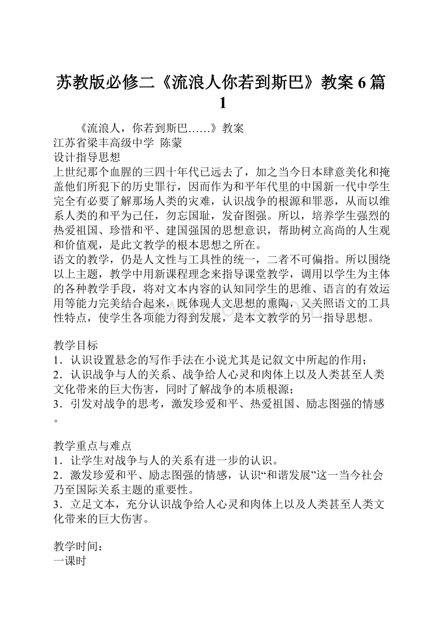 苏教版必修二《流浪人你若到斯巴》教案6篇1.docx_第1页