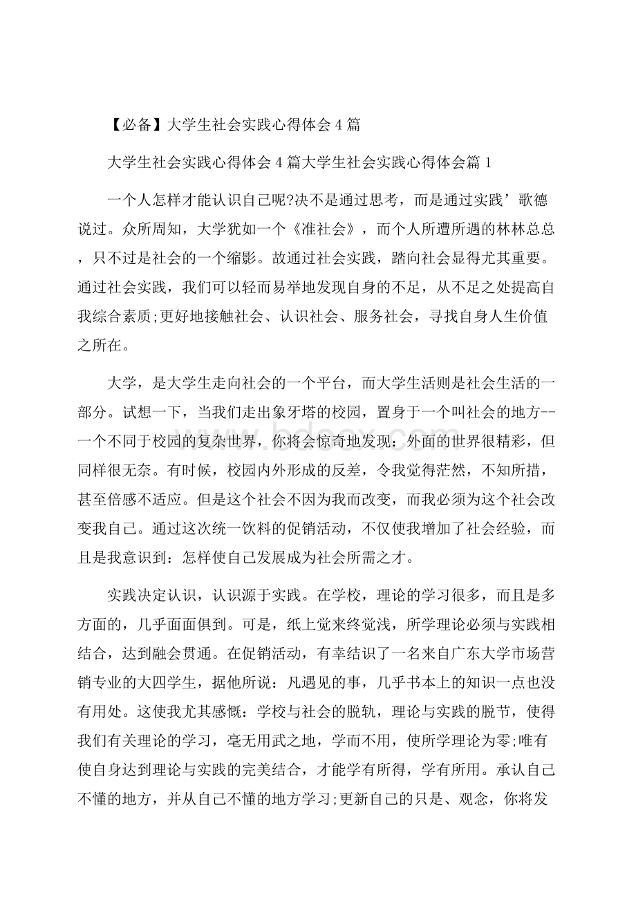 必备大学生社会实践心得体会4篇.docx