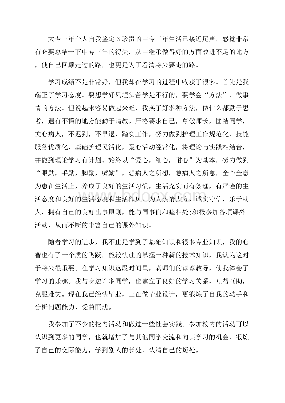 大专三年个人自我鉴定.docx_第2页