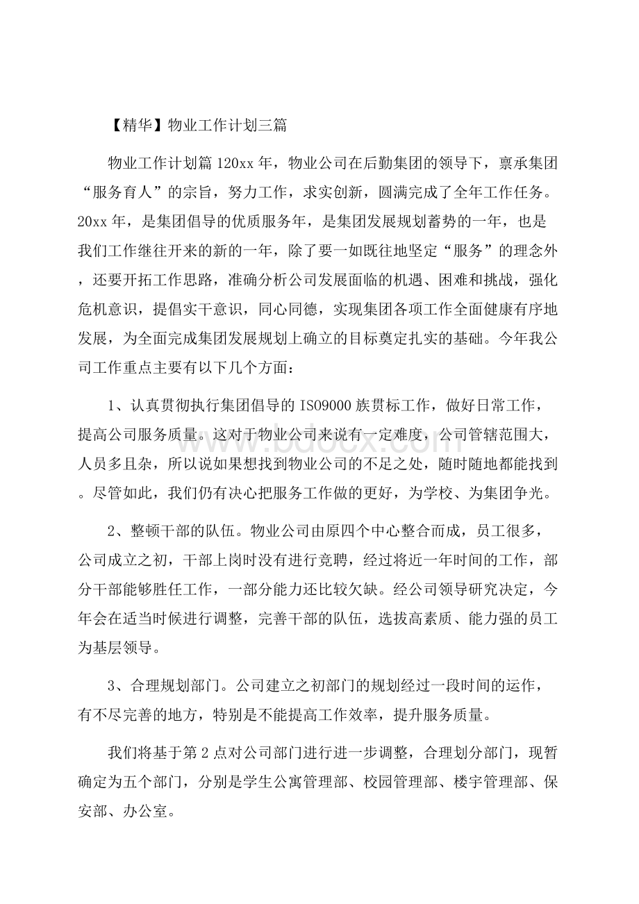 精华物业工作计划三篇.docx