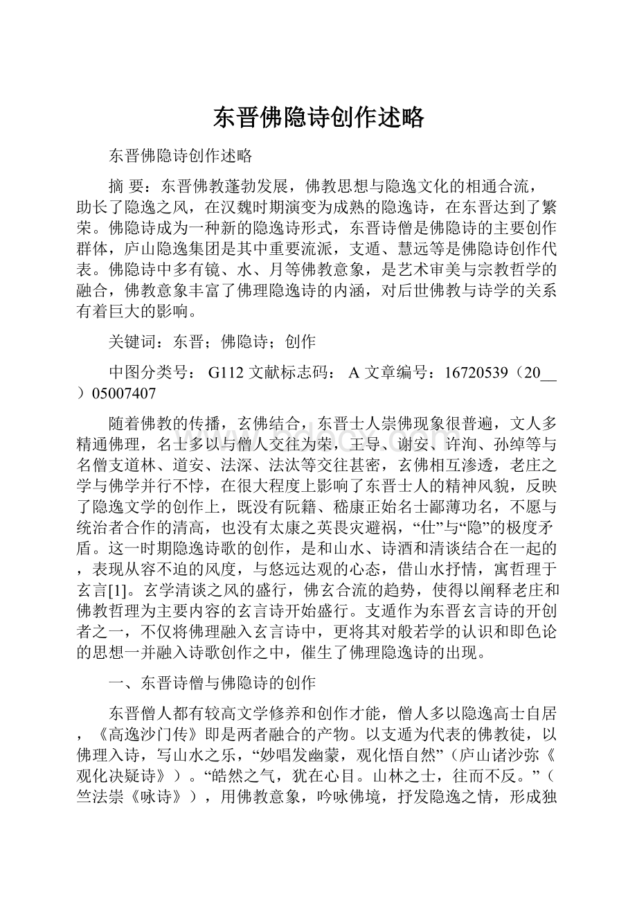 东晋佛隐诗创作述略.docx