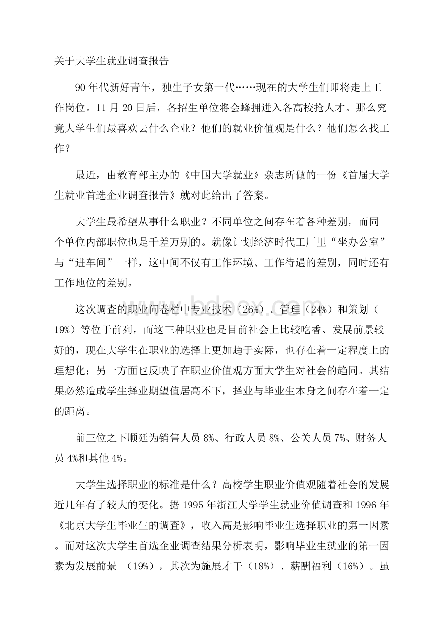 关于大学生就业调查报告.docx_第1页