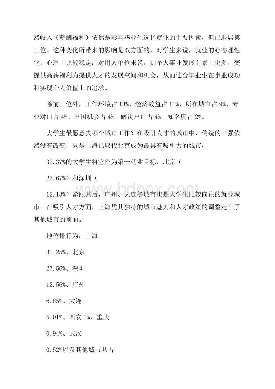 关于大学生就业调查报告.docx_第2页