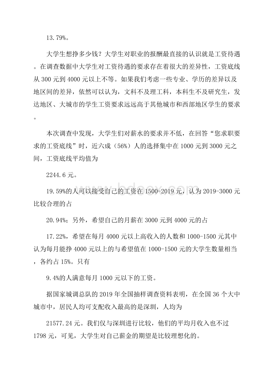 关于大学生就业调查报告.docx_第3页