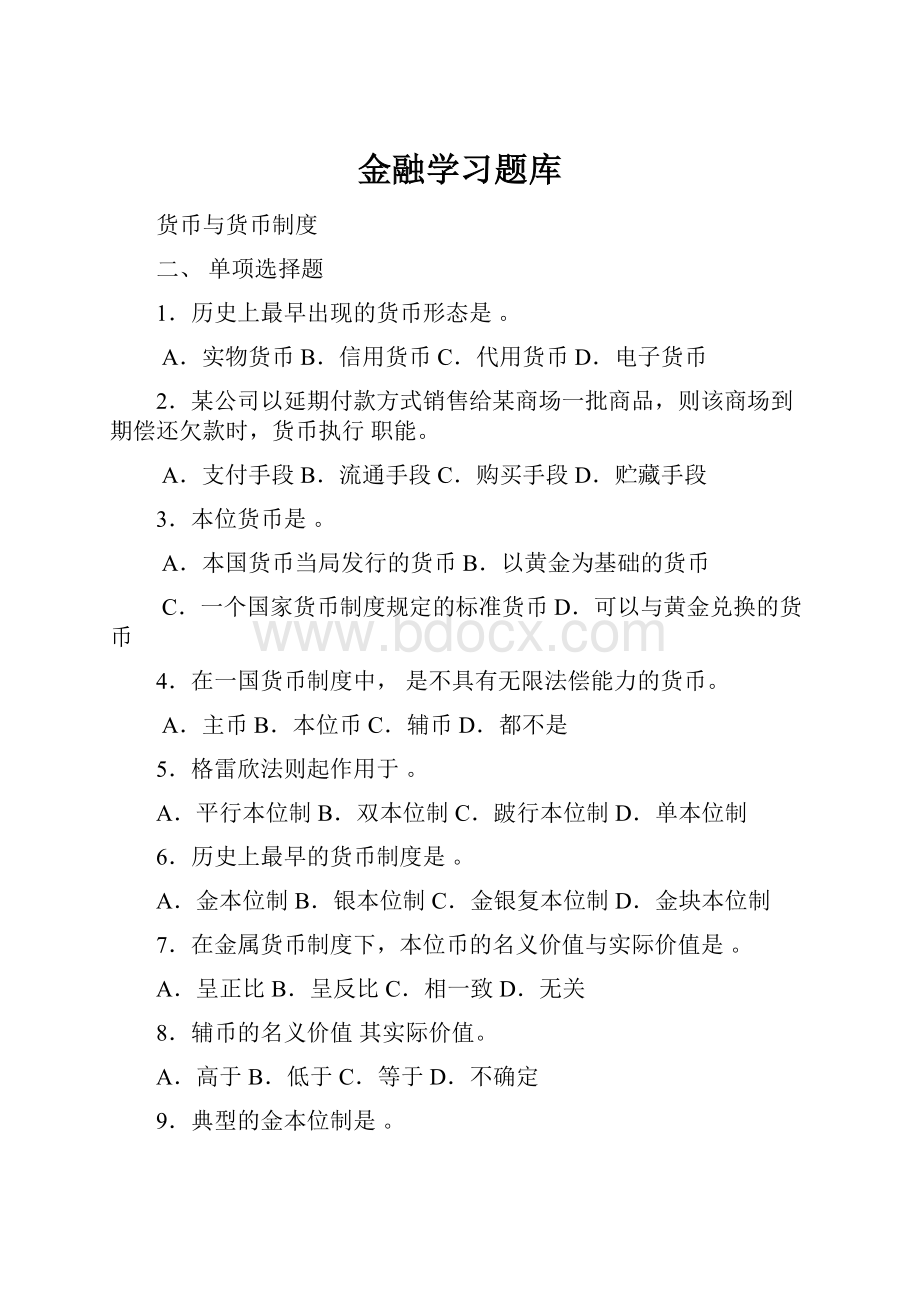 金融学习题库.docx_第1页