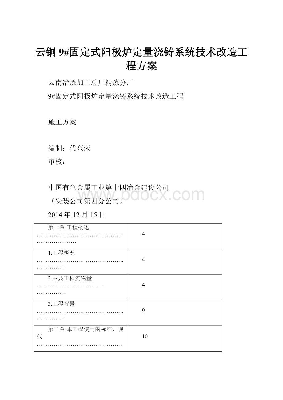 云铜9#固定式阳极炉定量浇铸系统技术改造工程方案.docx_第1页