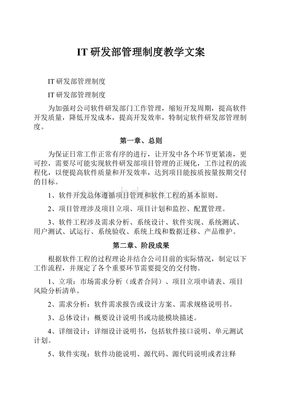 IT研发部管理制度教学文案.docx_第1页