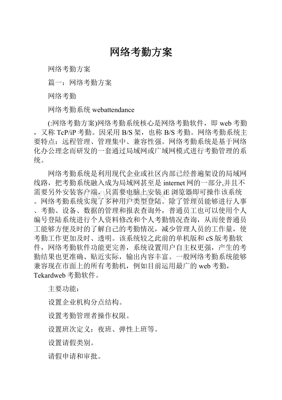 网络考勤方案.docx