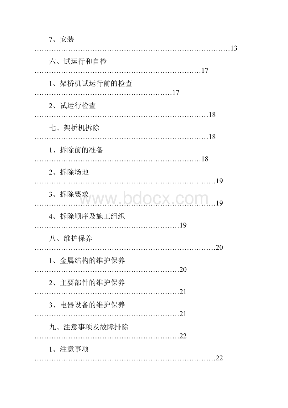 《架桥机安装拆除专项施工方案》知识讲解.docx_第2页