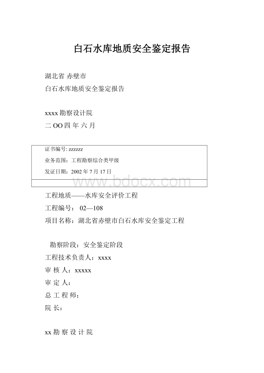 白石水库地质安全鉴定报告.docx