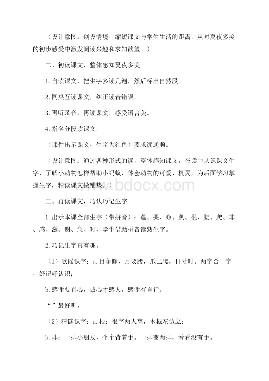 小学语文《夏夜多美》教学设计.docx_第2页