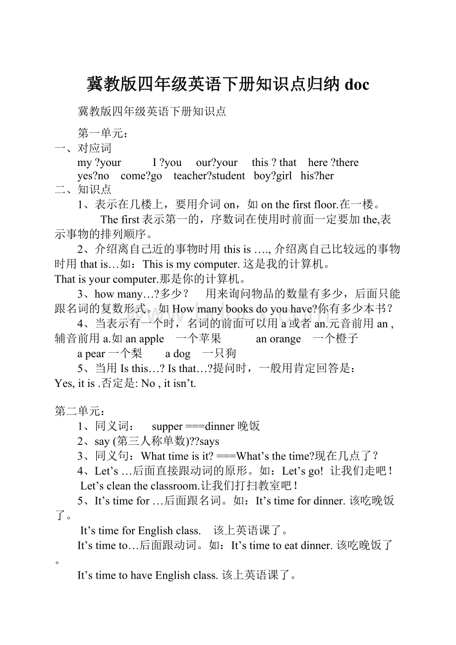 冀教版四年级英语下册知识点归纳doc.docx_第1页