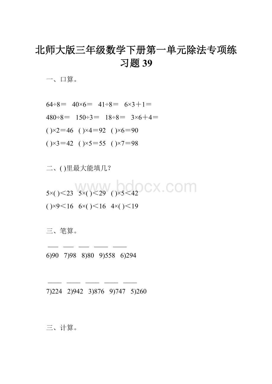 北师大版三年级数学下册第一单元除法专项练习题39.docx